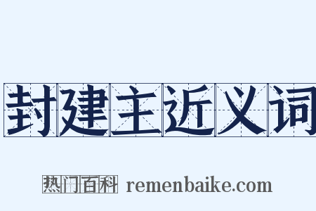 封建主近义词是什么意思的图片